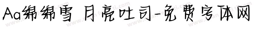 Aa绵绵雪 月亮吐司字体转换